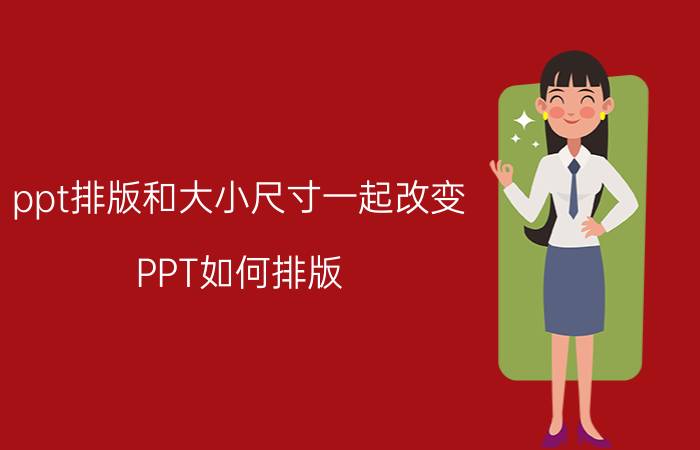 ppt排版和大小尺寸一起改变 PPT如何排版？